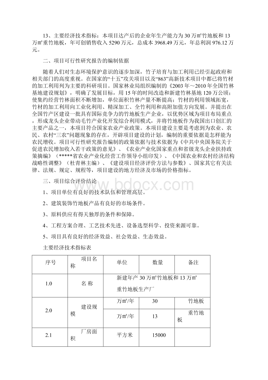 新建30万竹地板13万重竹地板生产厂工程项目可行性研究报告.docx_第2页