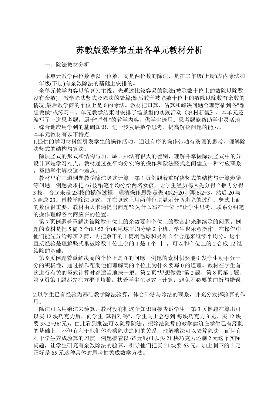 苏教版数学第五册各单元教材分析Word格式文档下载.docx