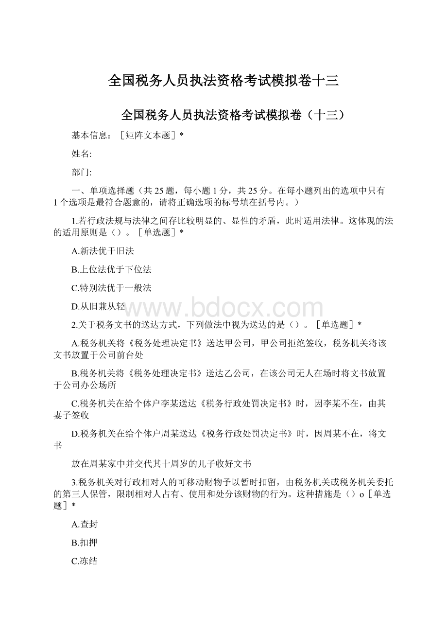 全国税务人员执法资格考试模拟卷十三.docx_第1页