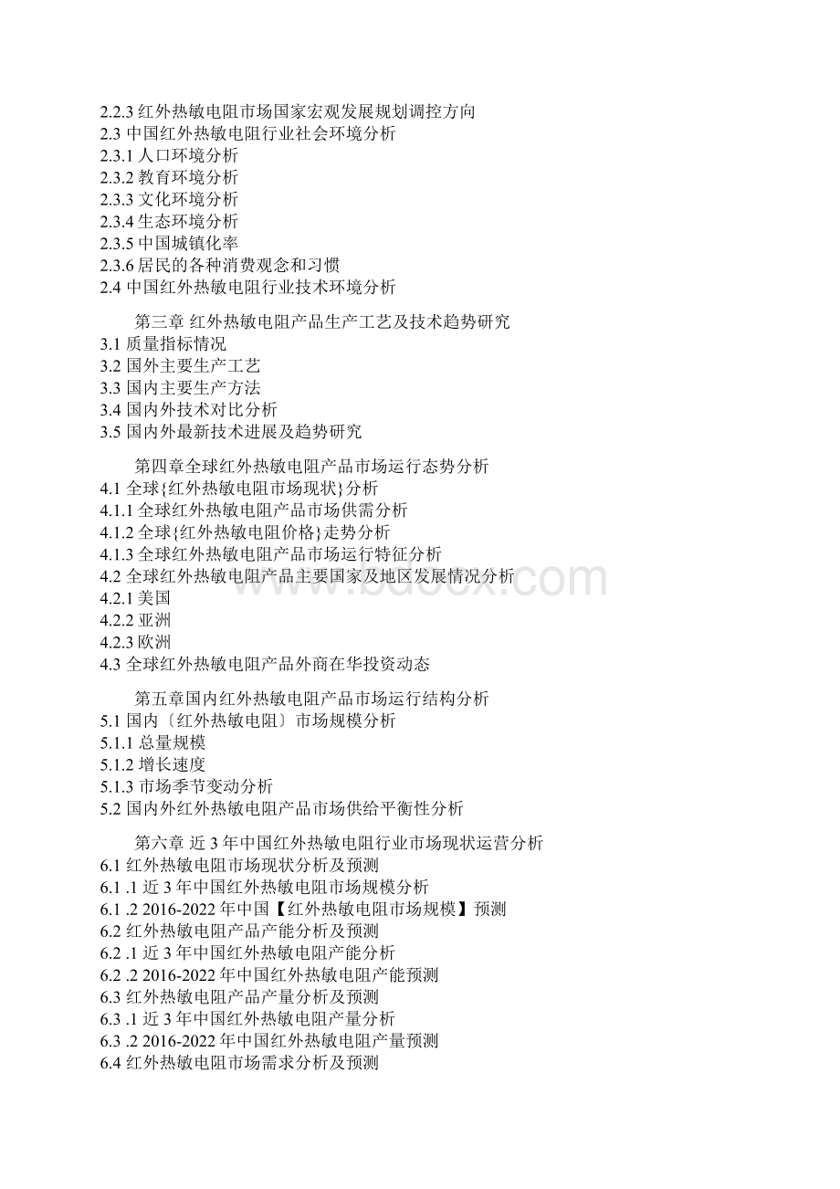 中国红外热敏电阻产业发展专项调研及十三五竞争战略研究报告.docx_第3页