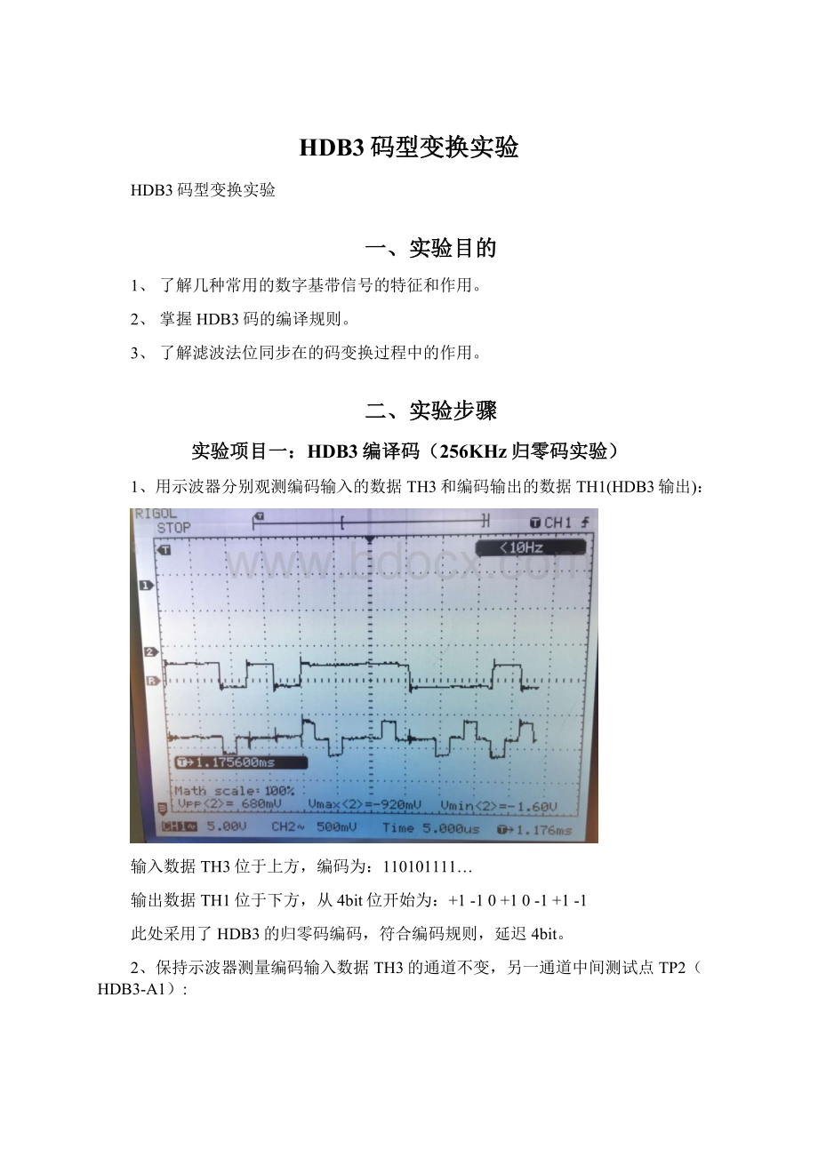 HDB3码型变换实验.docx_第1页