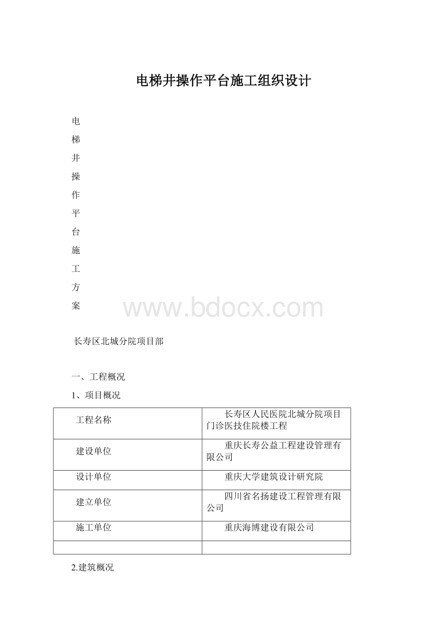 电梯井操作平台施工组织设计Word文档下载推荐.docx