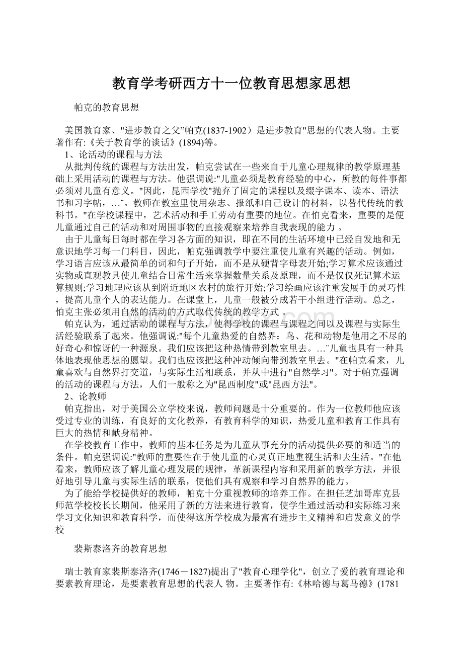 教育学考研西方十一位教育思想家思想Word格式文档下载.docx