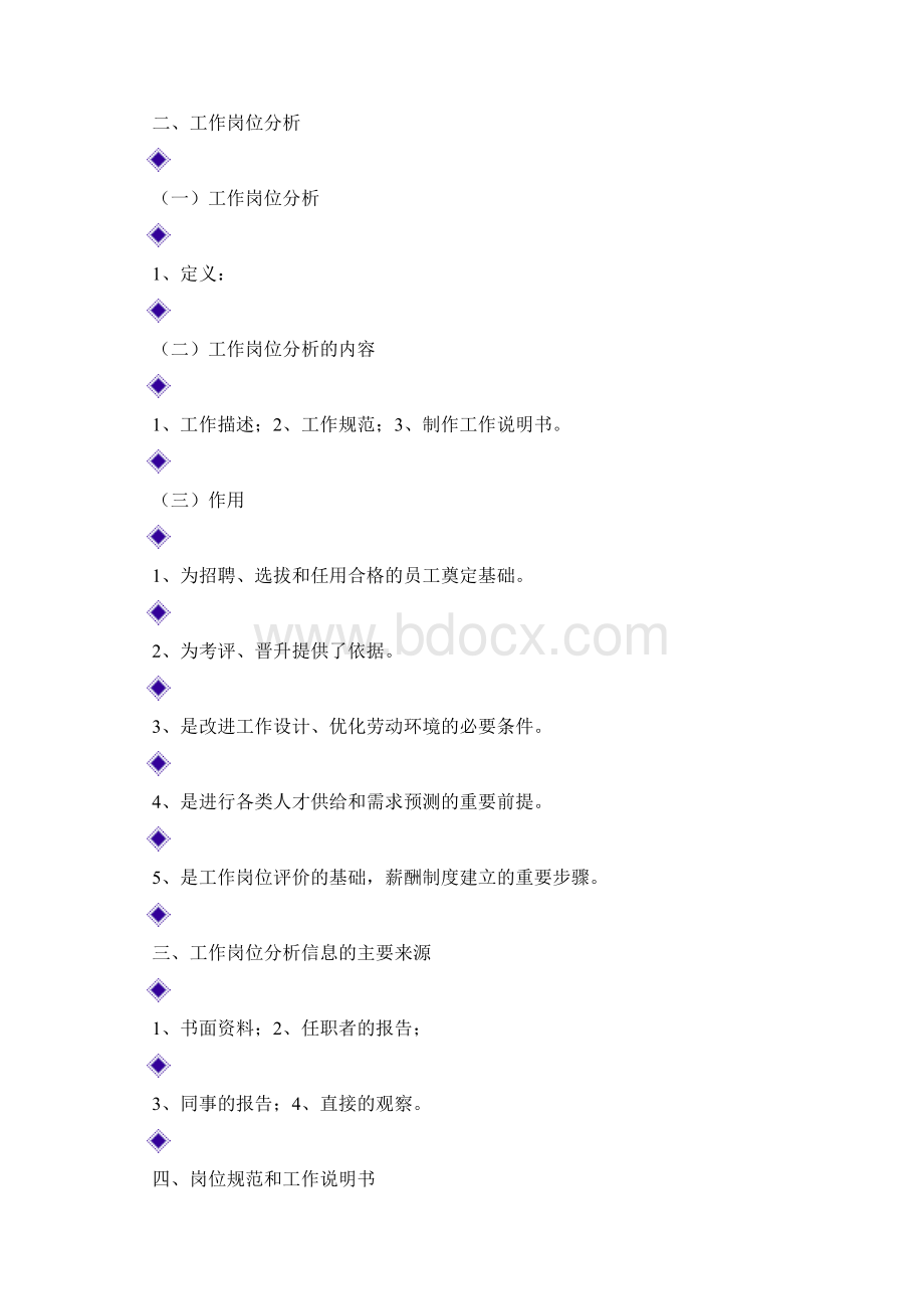 人力资源三级知识点docWord格式文档下载.docx_第2页