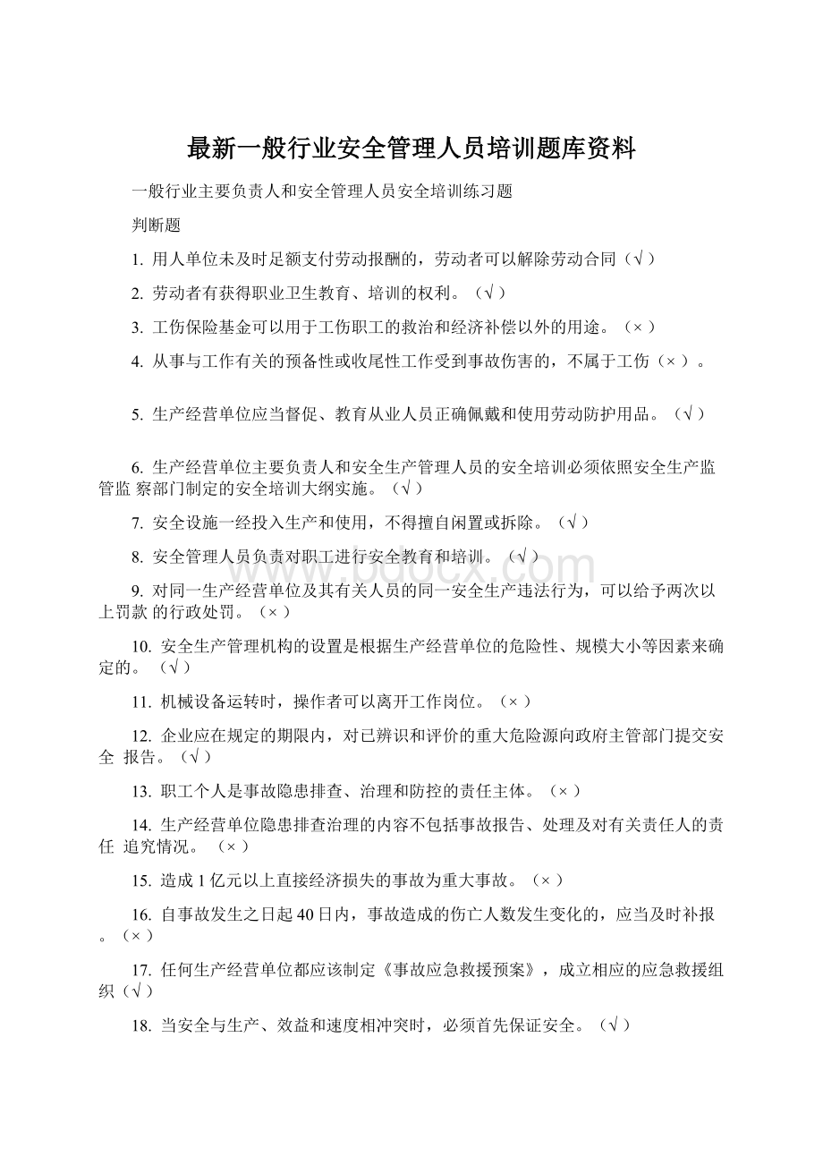 最新一般行业安全管理人员培训题库资料.docx_第1页