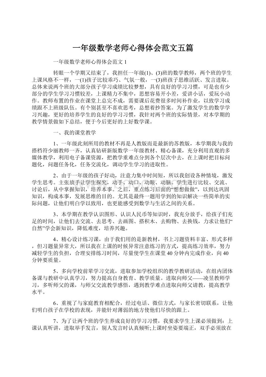 一年级数学老师心得体会范文五篇.docx_第1页