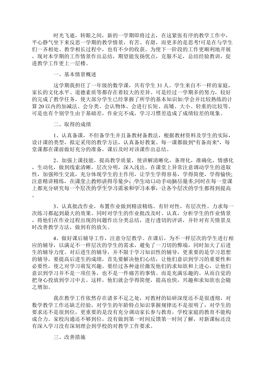 一年级数学老师心得体会范文五篇.docx_第3页