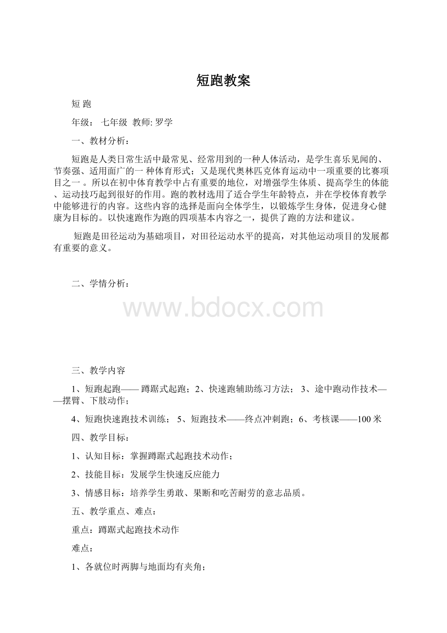 短跑教案Word文件下载.docx_第1页