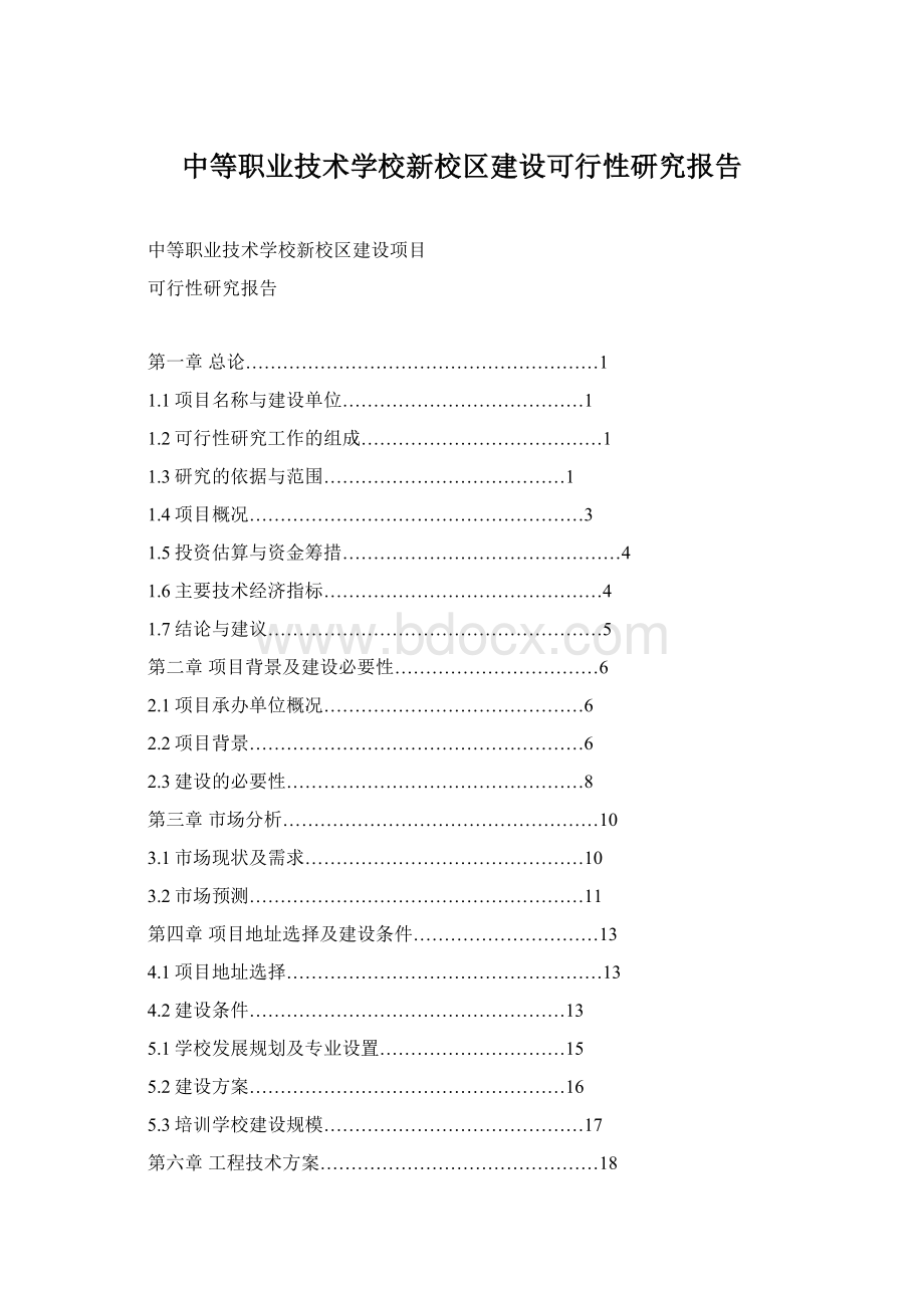 中等职业技术学校新校区建设可行性研究报告.docx_第1页