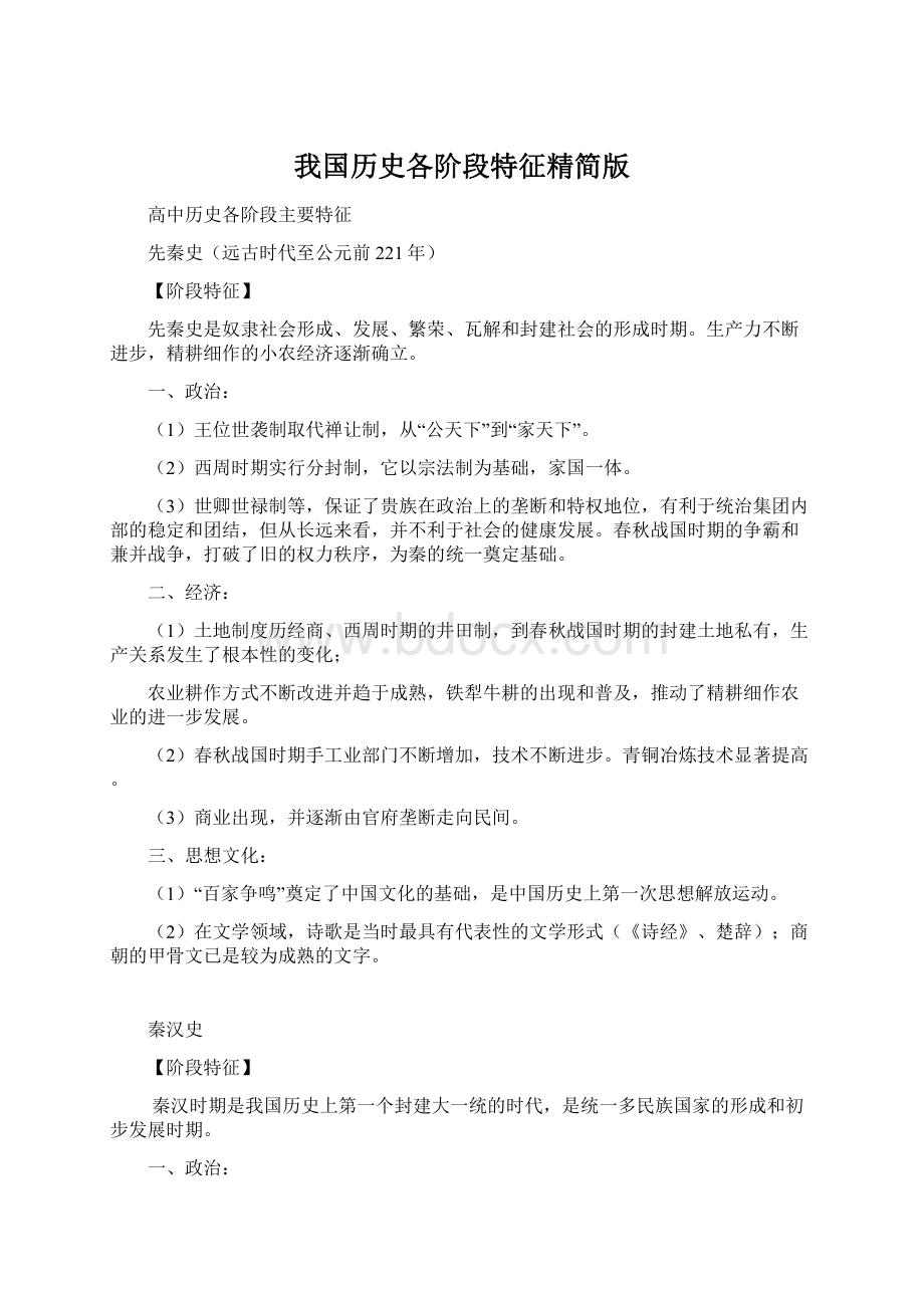 我国历史各阶段特征精简版.docx_第1页