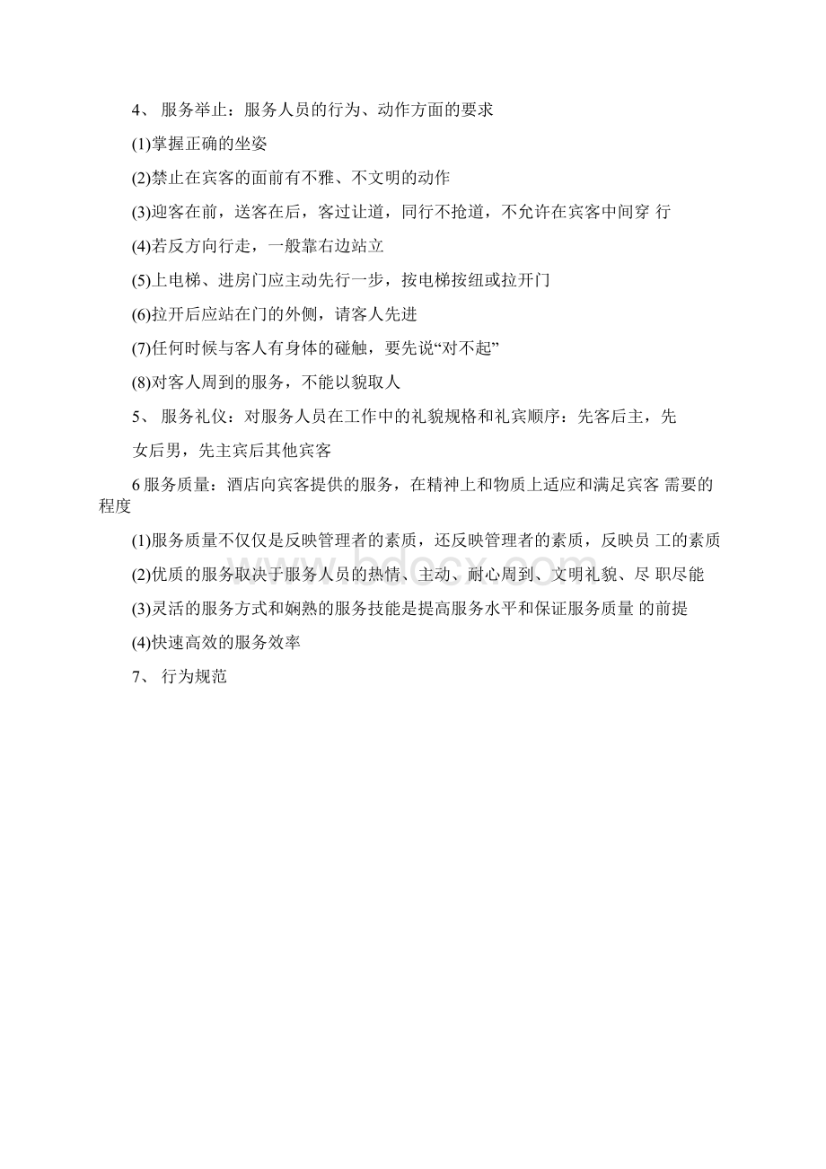 酒店客房培训内容Word下载.docx_第2页