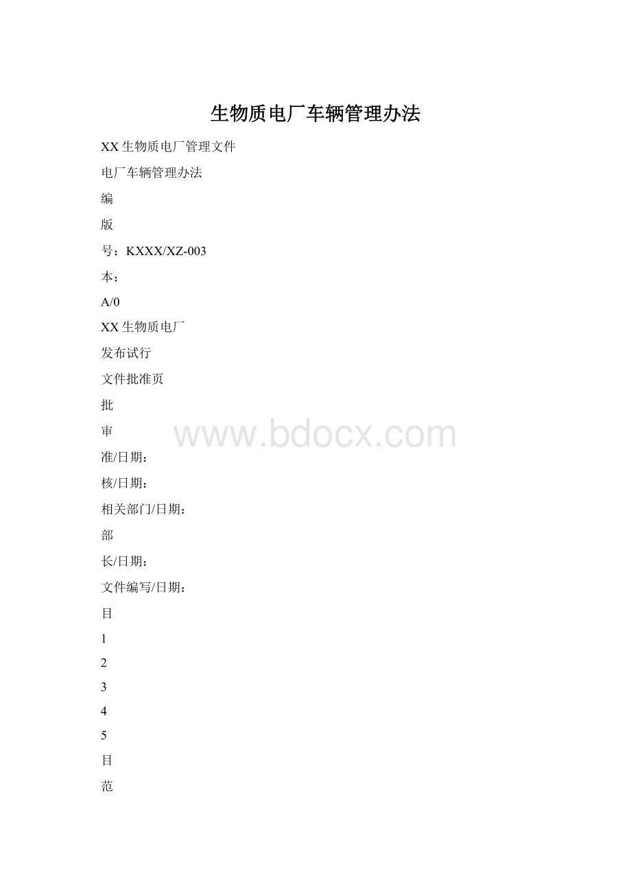 生物质电厂车辆管理办法文档格式.docx_第1页