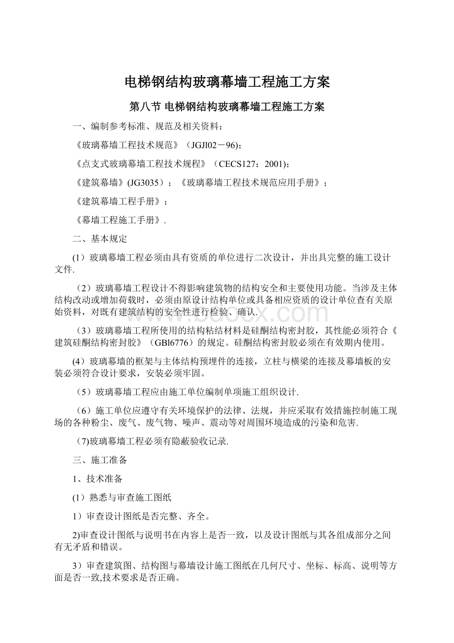 电梯钢结构玻璃幕墙工程施工方案文档格式.docx_第1页