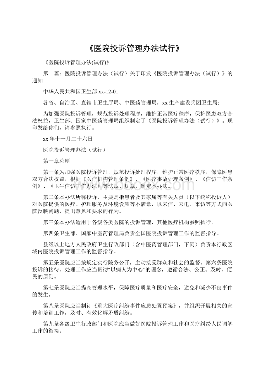 《医院投诉管理办法试行》.docx_第1页