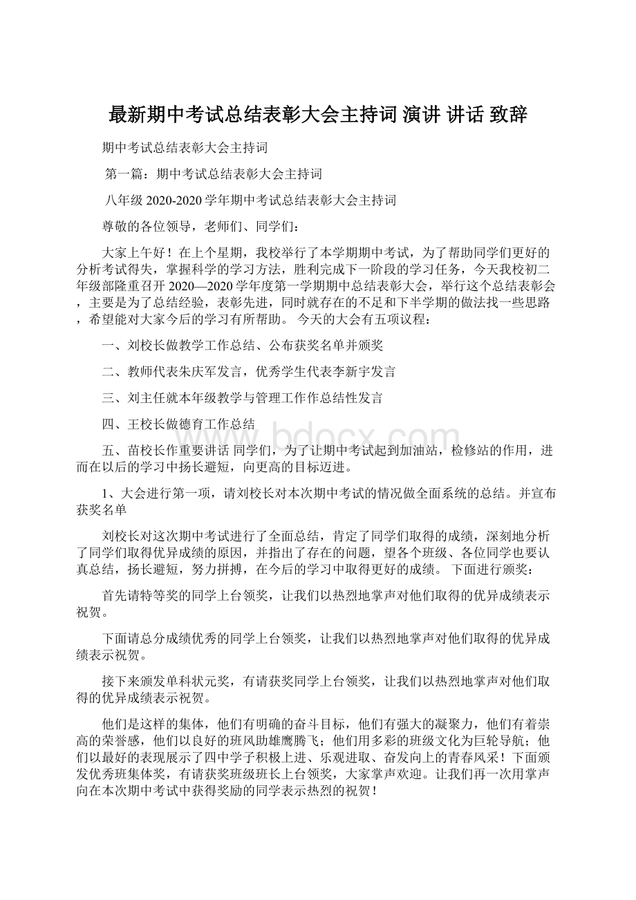 最新期中考试总结表彰大会主持词 演讲 讲话 致辞Word文件下载.docx