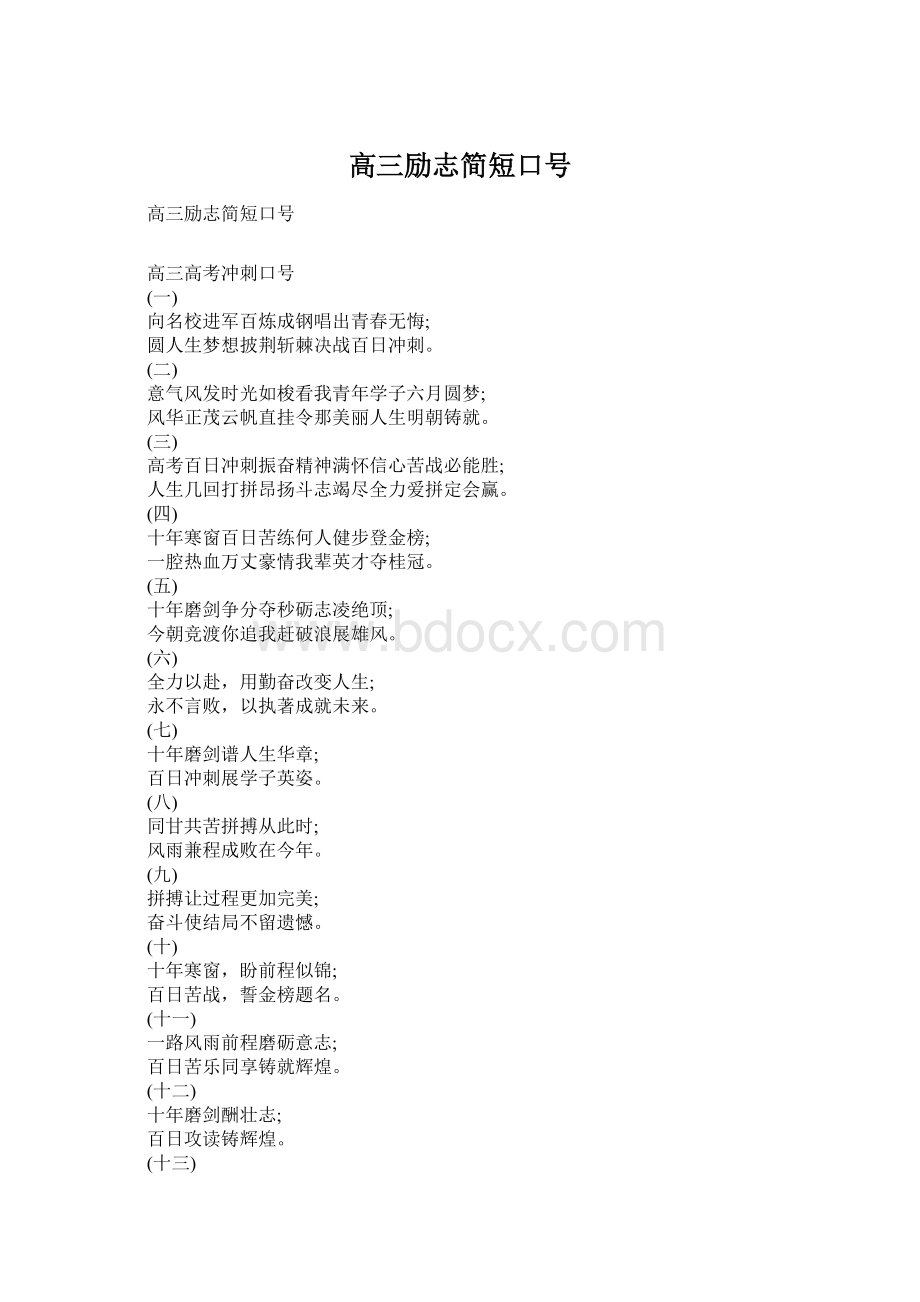 高三励志简短口号.docx_第1页