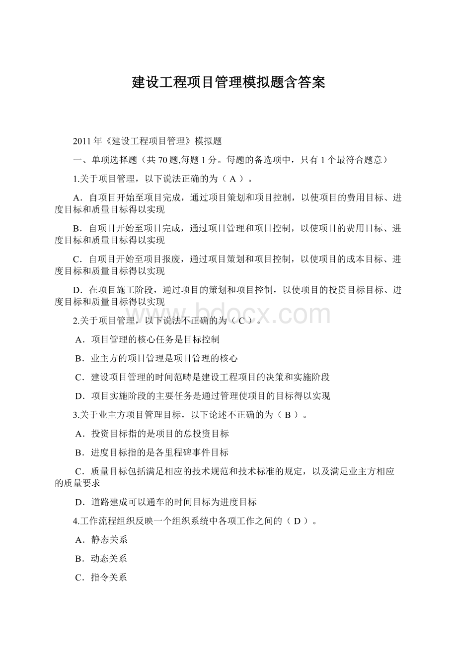 建设工程项目管理模拟题含答案.docx_第1页