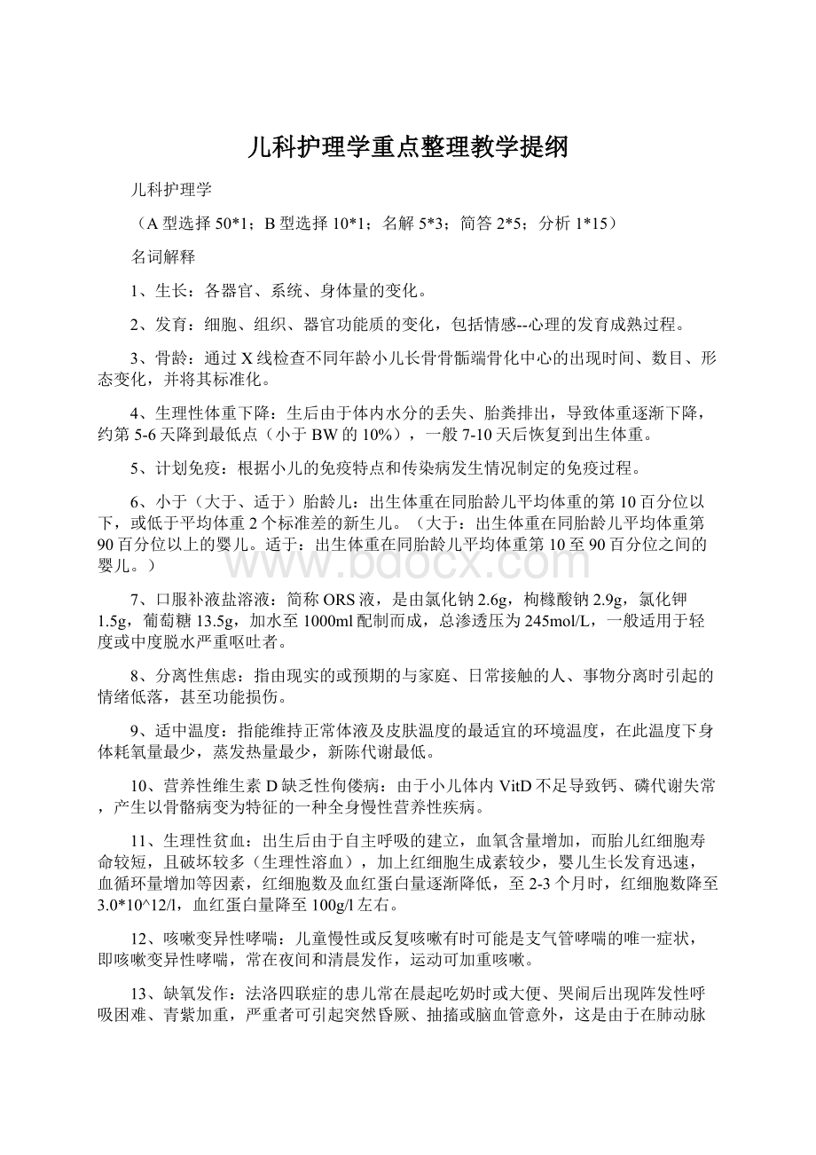 儿科护理学重点整理教学提纲Word文档下载推荐.docx_第1页