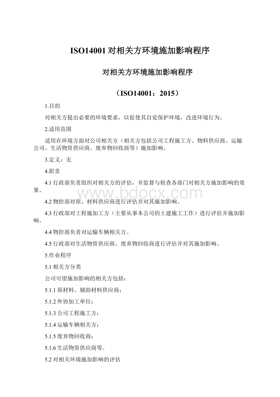 ISO14001对相关方环境施加影响程序.docx