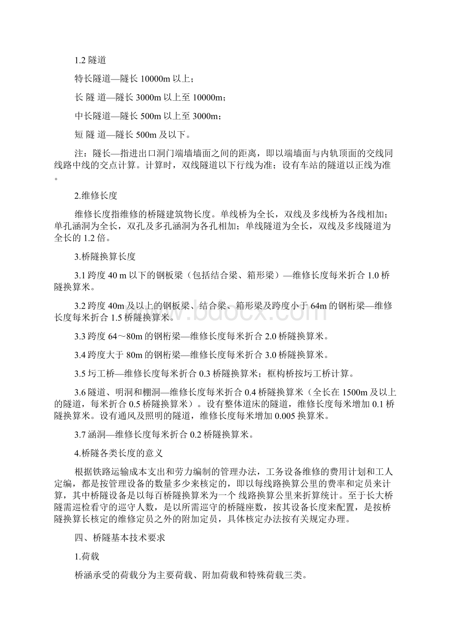 桥隧建筑物技术管理知识宣讲.docx_第2页