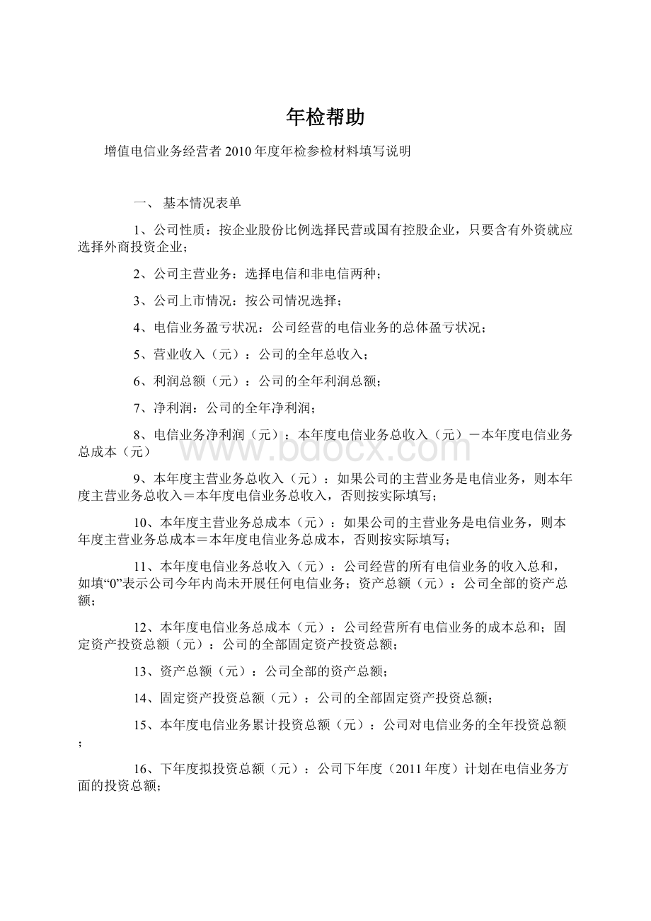 年检帮助Word文件下载.docx