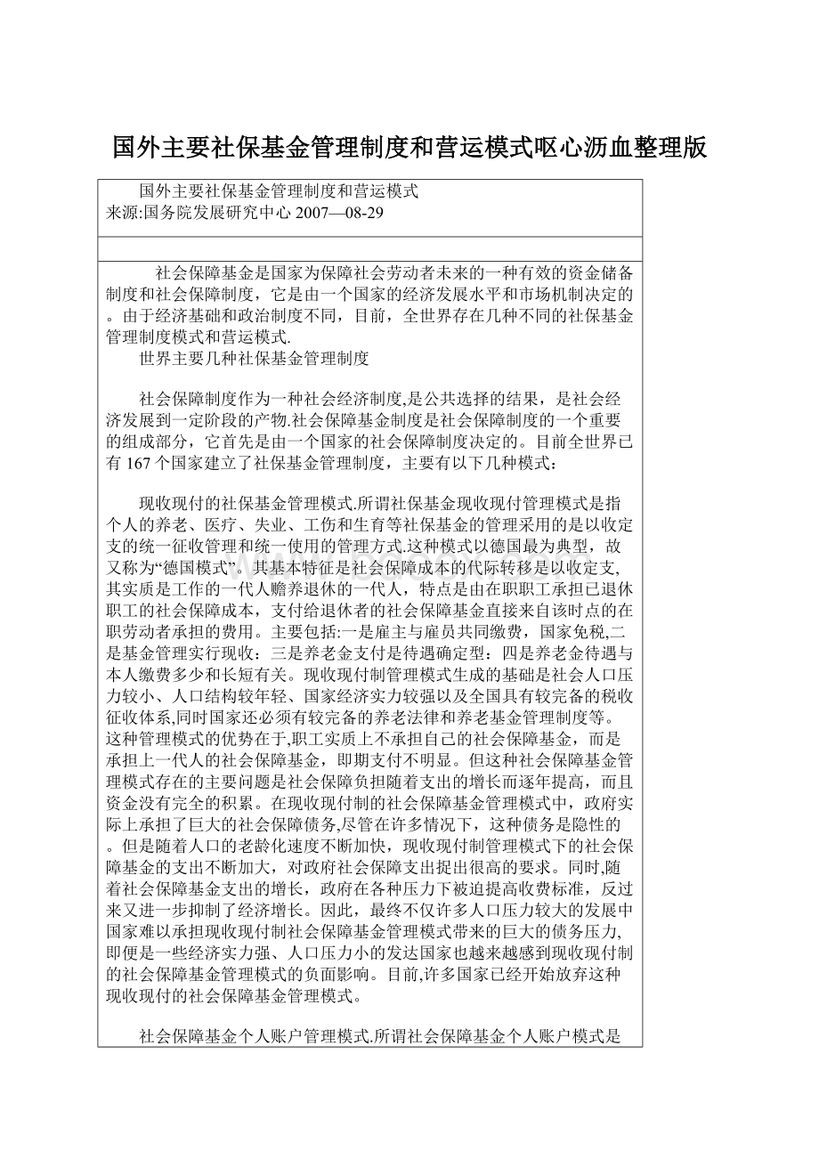 国外主要社保基金管理制度和营运模式呕心沥血整理版Word文档下载推荐.docx_第1页