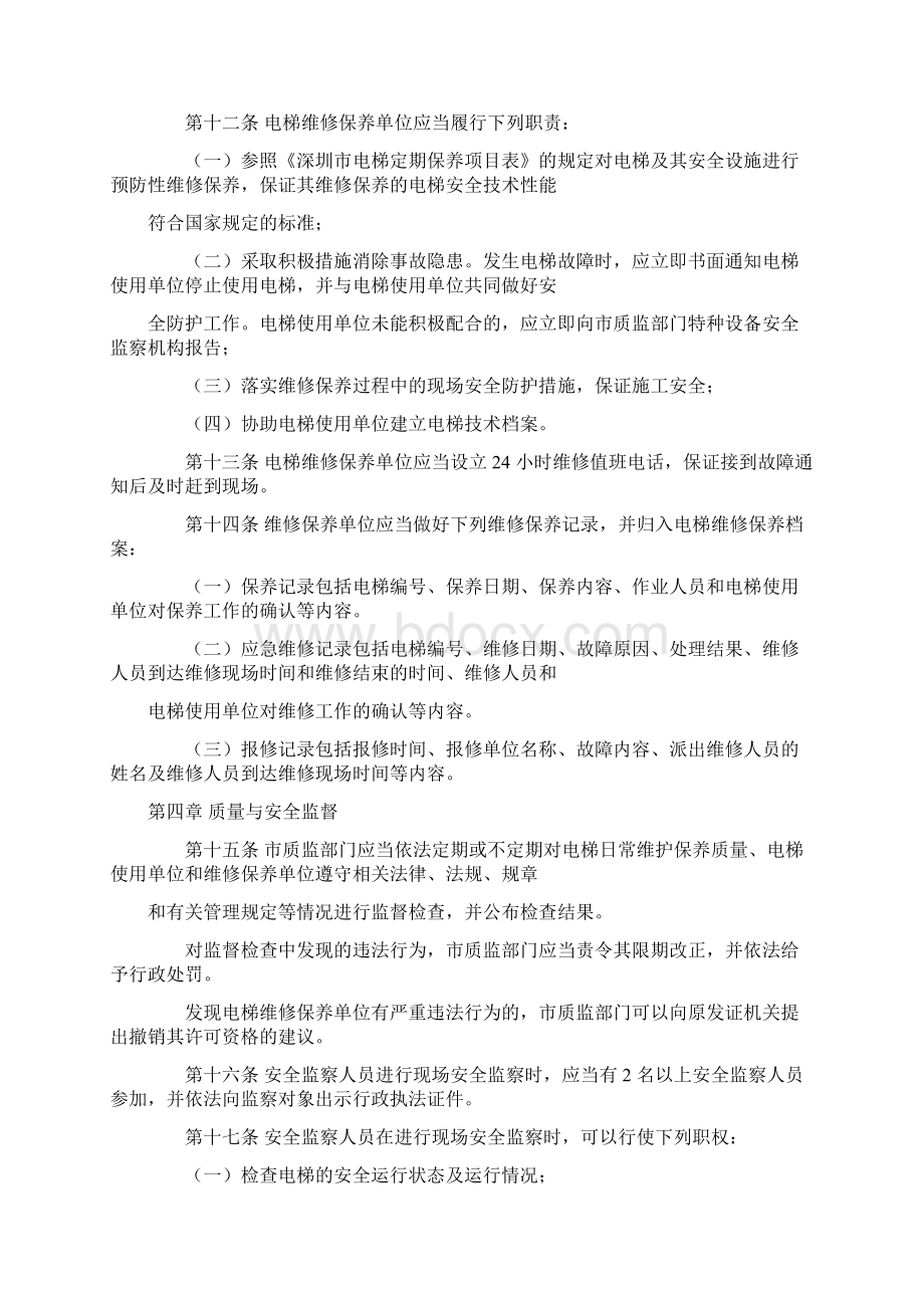 深圳市电梯维修保养安全管理规定Word文档下载推荐.docx_第3页