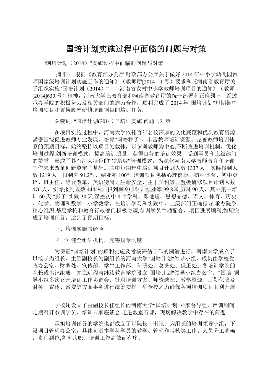 国培计划实施过程中面临的问题与对策.docx_第1页