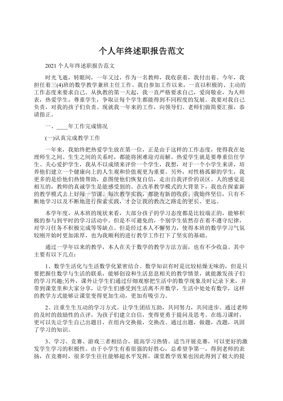 个人年终述职报告范文.docx_第1页