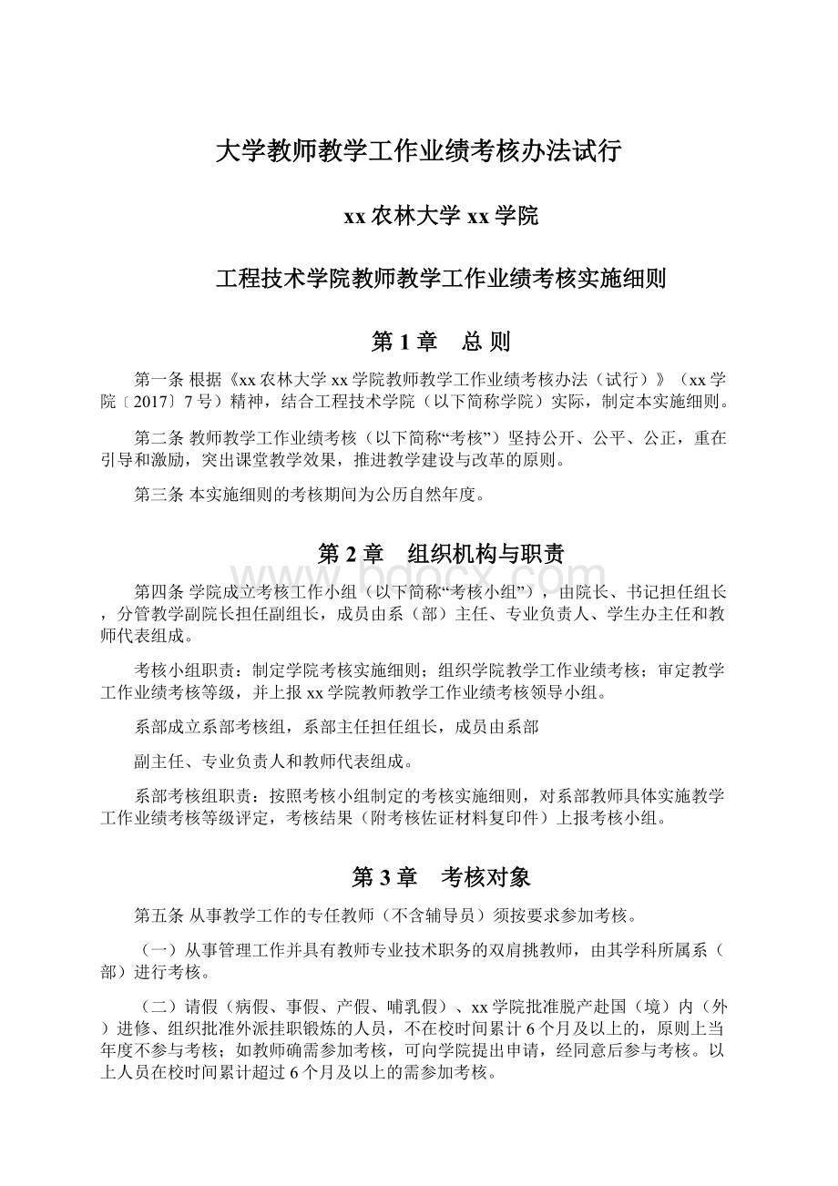 大学教师教学工作业绩考核办法试行.docx