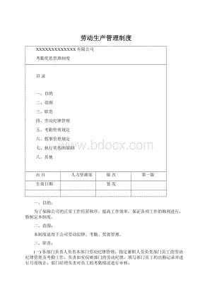 劳动生产管理制度.docx