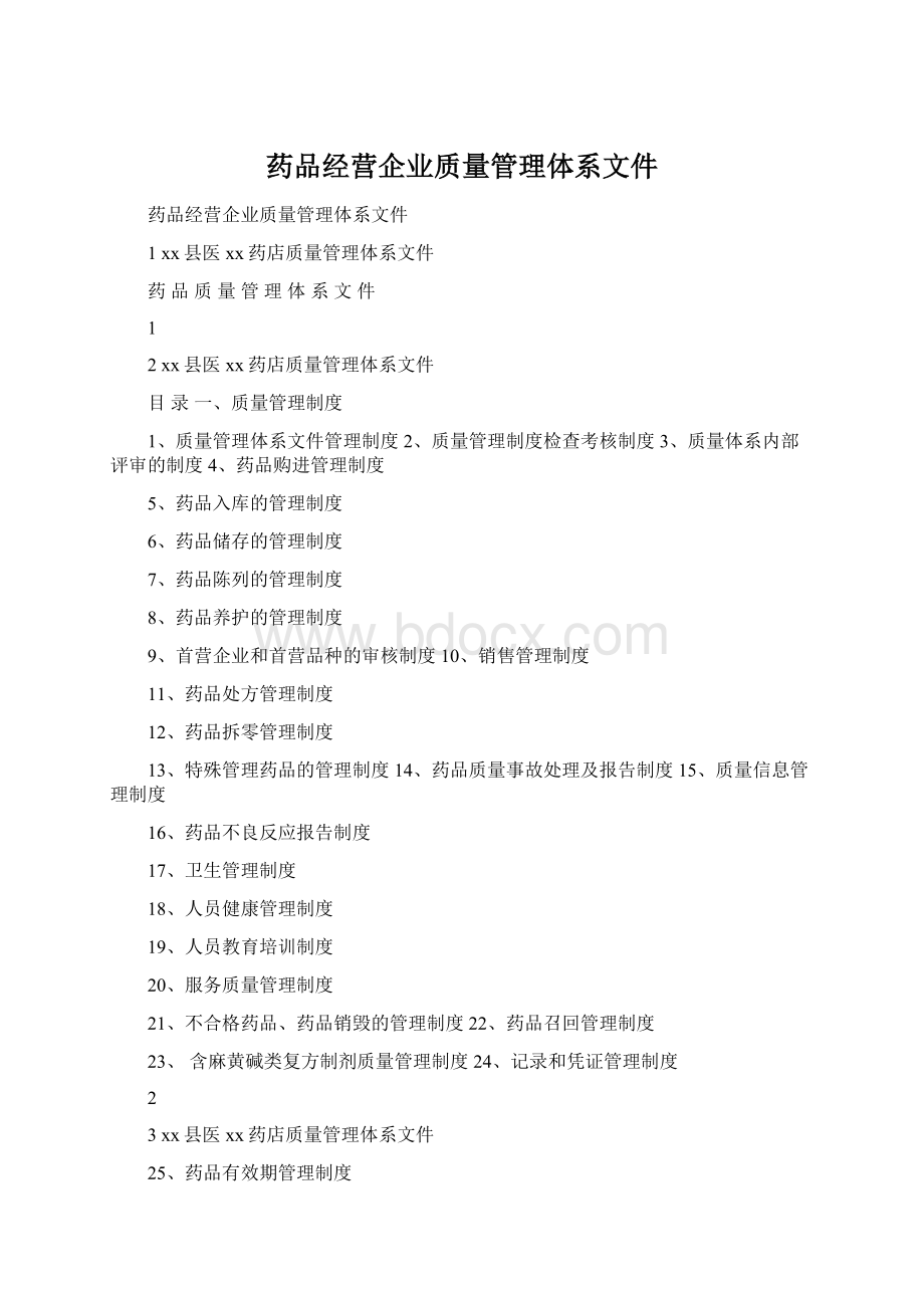 药品经营企业质量管理体系文件Word下载.docx_第1页