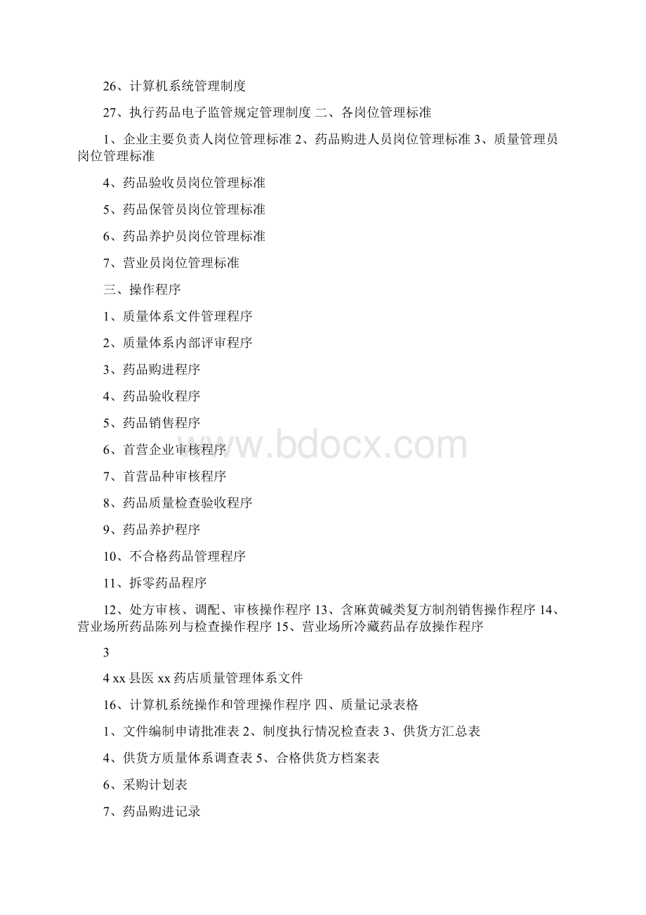 药品经营企业质量管理体系文件Word下载.docx_第2页