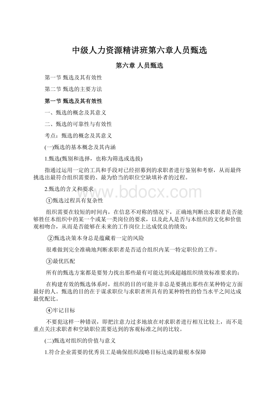 中级人力资源精讲班第六章人员甄选Word格式文档下载.docx_第1页