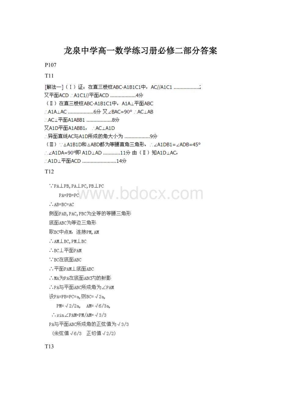 龙泉中学高一数学练习册必修二部分答案.docx_第1页