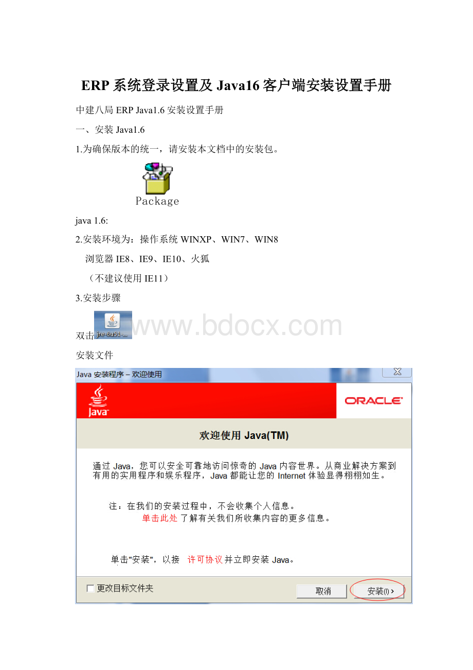 ERP系统登录设置及Java16客户端安装设置手册Word文档下载推荐.docx_第1页