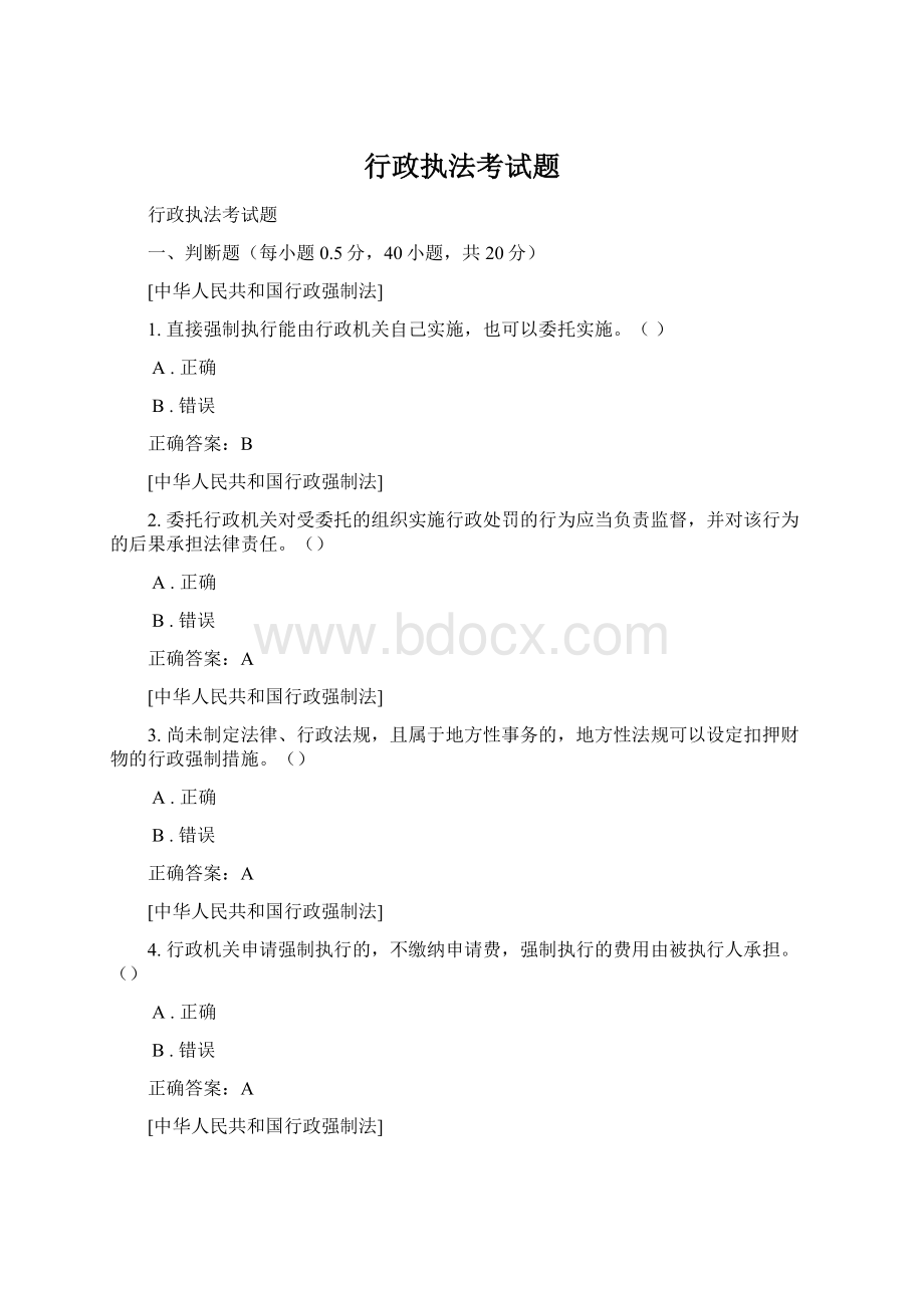 行政执法考试题Word格式.docx