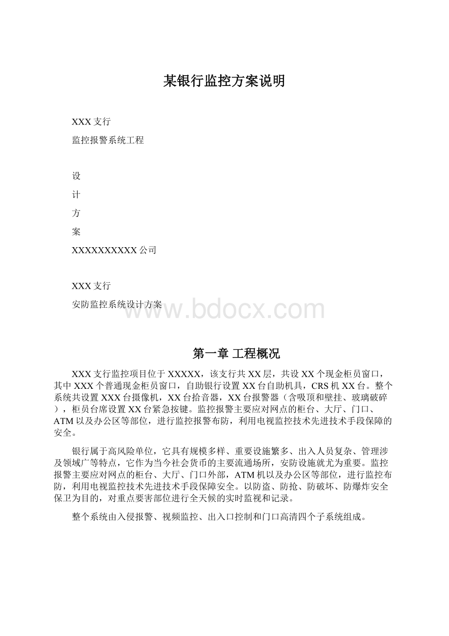 某银行监控方案说明Word文件下载.docx_第1页