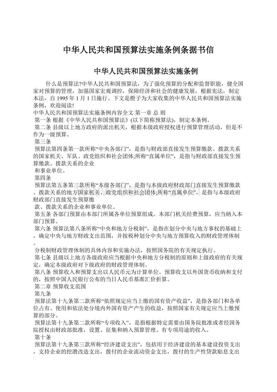 中华人民共和国预算法实施条例条据书信.docx_第1页