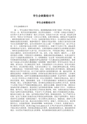 学生会缺勤检讨书.docx