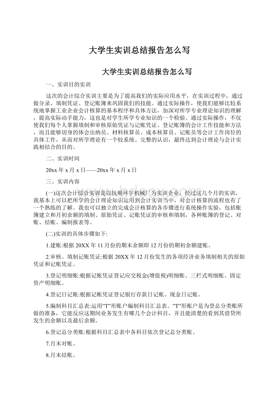 大学生实训总结报告怎么写.docx