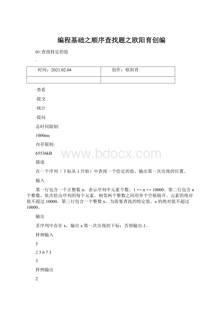 编程基础之顺序查找题之欧阳育创编Word格式文档下载.docx