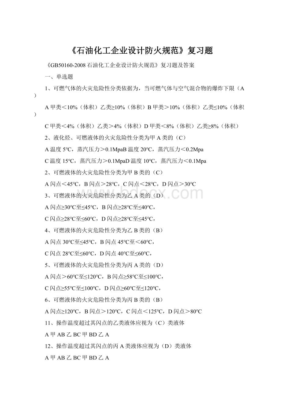 《石油化工企业设计防火规范》复习题Word格式文档下载.docx_第1页