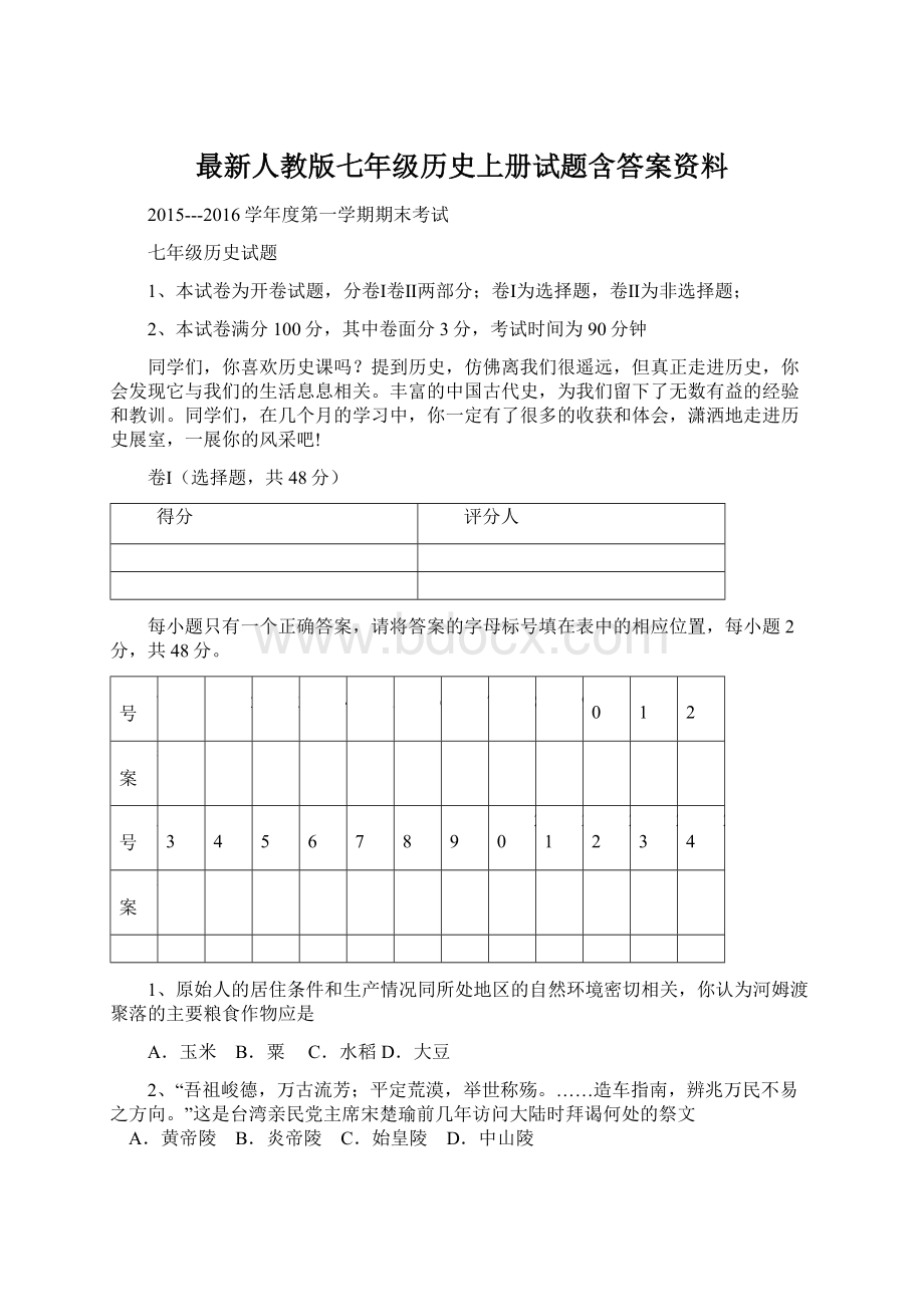 最新人教版七年级历史上册试题含答案资料.docx_第1页