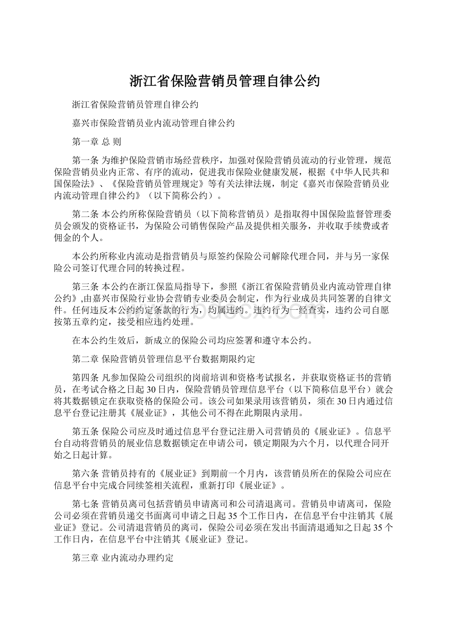 浙江省保险营销员管理自律公约文档格式.docx_第1页