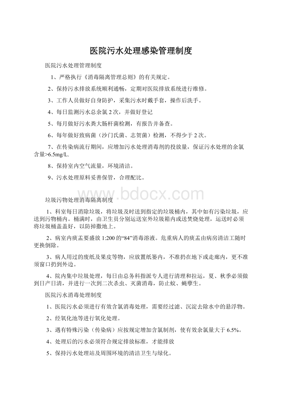 医院污水处理感染管理制度文档格式.docx_第1页