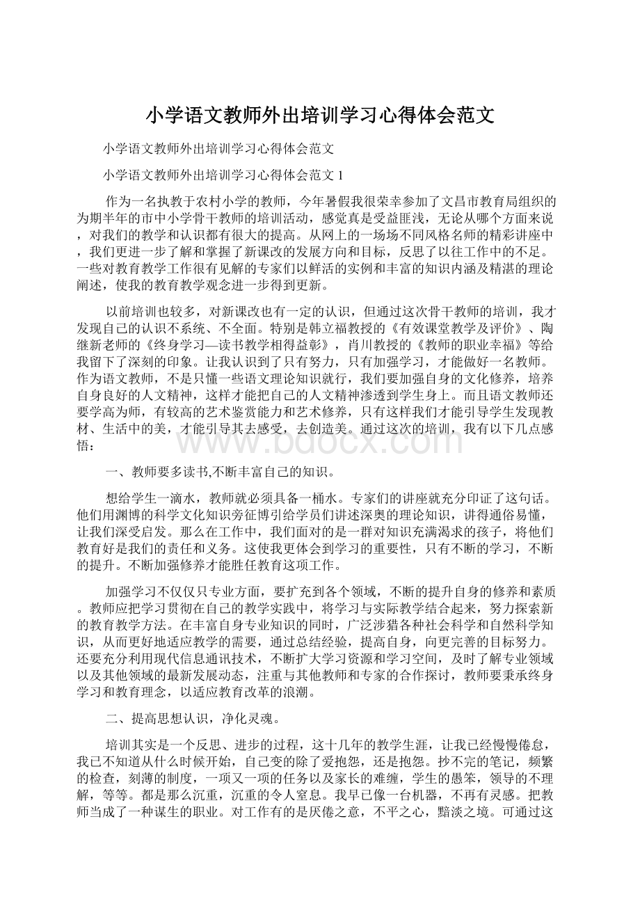 小学语文教师外出培训学习心得体会范文Word文档下载推荐.docx