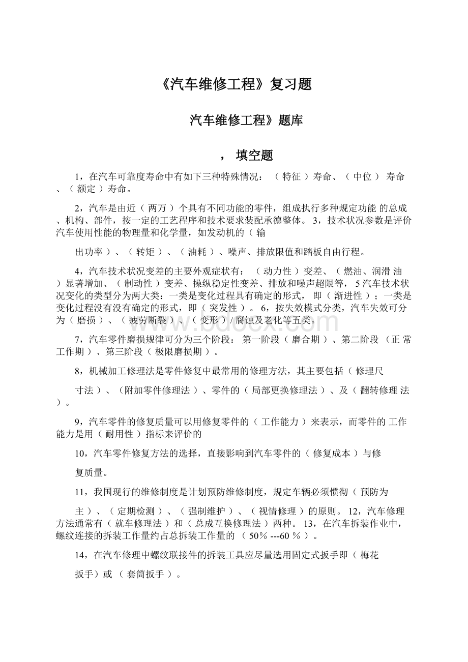 《汽车维修工程》复习题文档格式.docx