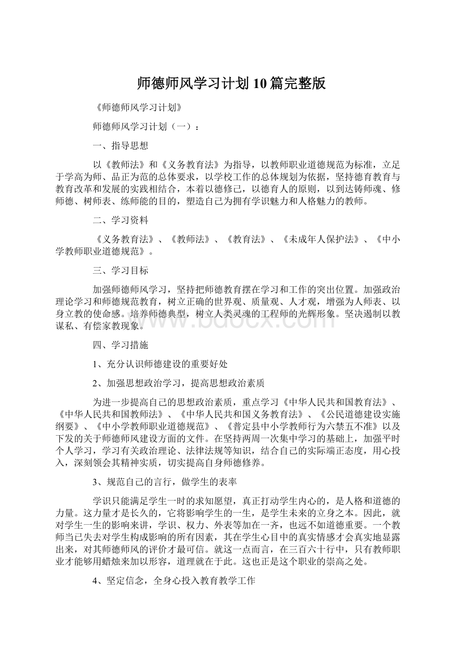 师德师风学习计划10篇完整版.docx