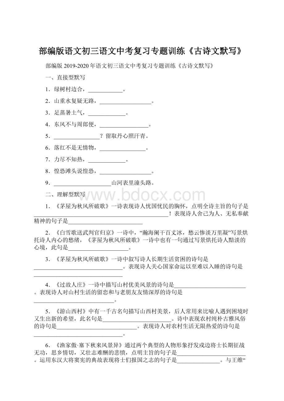 部编版语文初三语文中考复习专题训练《古诗文默写》.docx_第1页